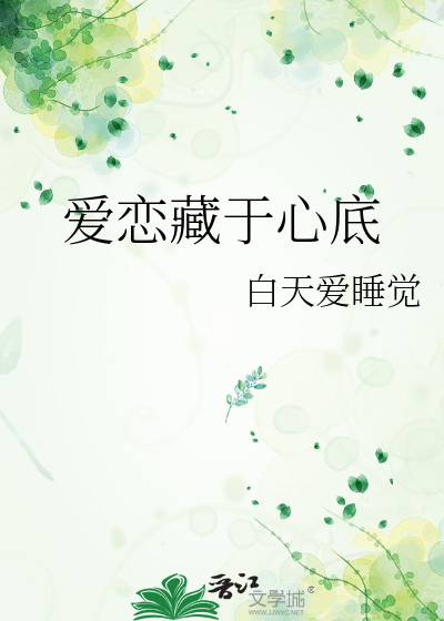 爱意藏于心里
