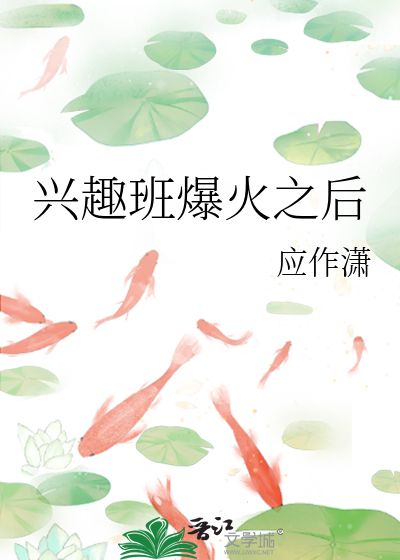 兴趣班太多怎么抉择