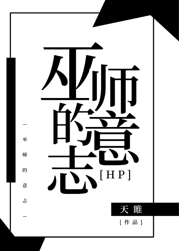 巫师的魅力百度百科