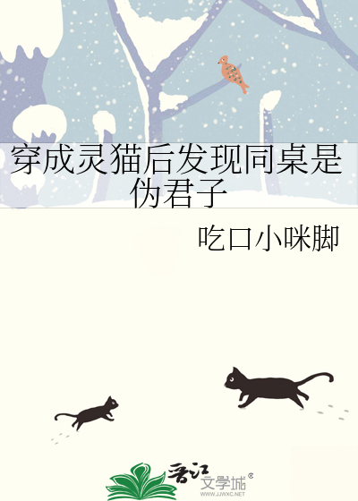 穿成灵猫后发现同桌是伪君子