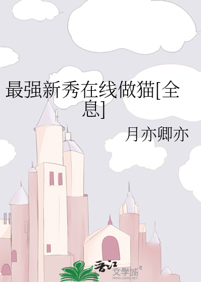 最强星秀猫截止时间