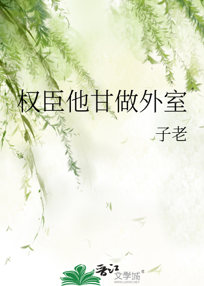 权臣他胡作非为by不羡平生