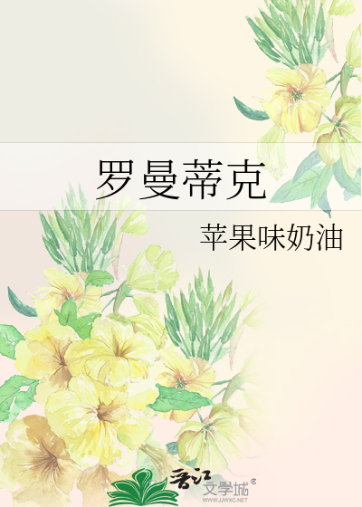 罗曼蒂克药丸金呆了