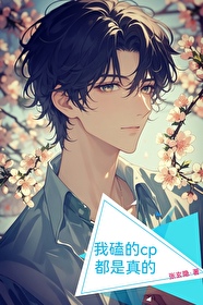 我磕得cp都是真的