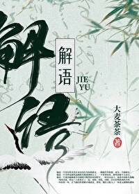 解语师是坏人