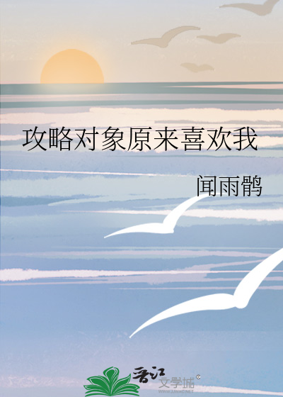 相亲对象喜欢我的表现