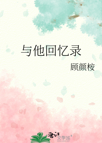 怎样写自己的回忆录