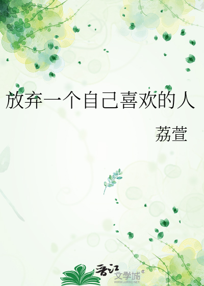 放弃一个自己喜欢的人小说
