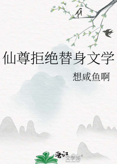 仙尊的替身不干了小说免费