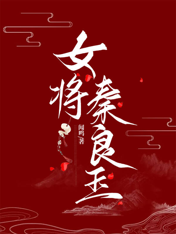 女将秦良玉的主要事件