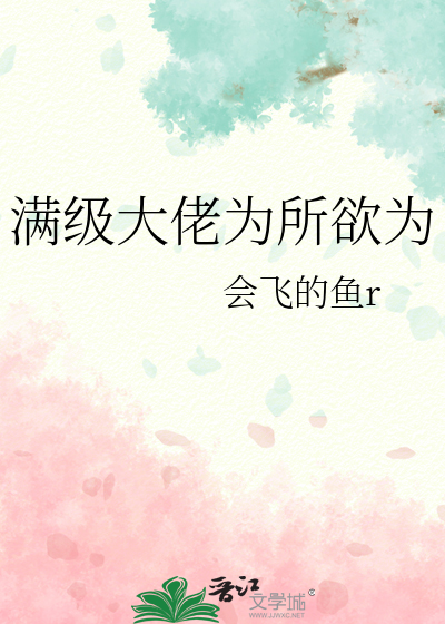 满级大佬为所欲为小说