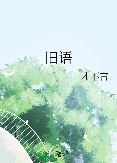 旧语新知在哪里接取
