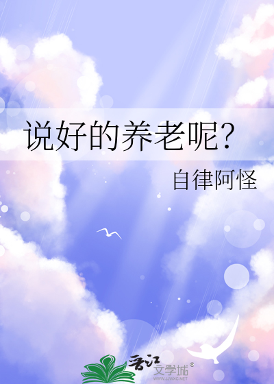 说好的养老呢怎么回复