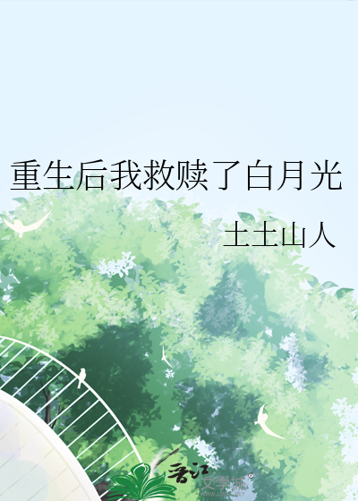 重生后我救了偏执魔尊