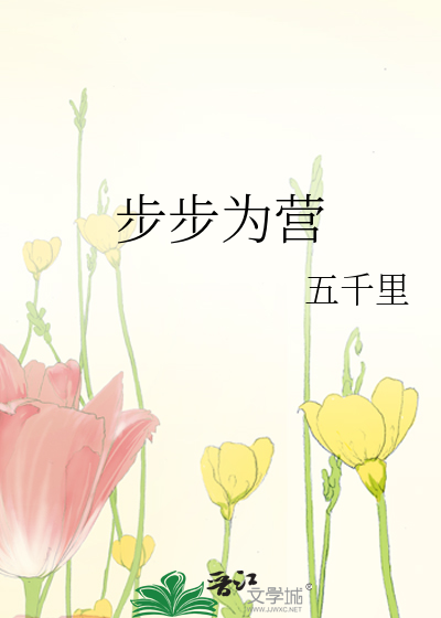 步步为营小说TXT免费下载