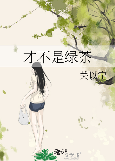 什么不是绿茶