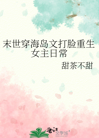 末世穿海岛文打脸重生女主日常甜茶不茶