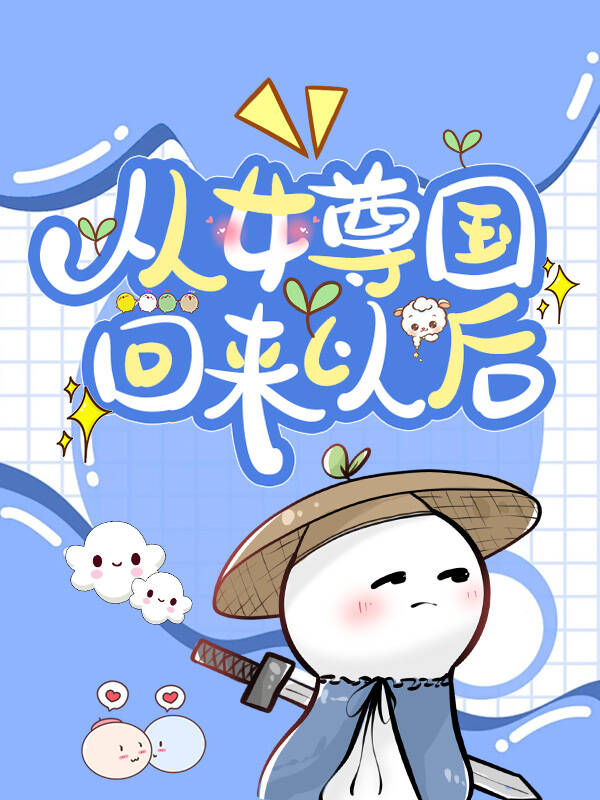 从女尊回来以后百度云