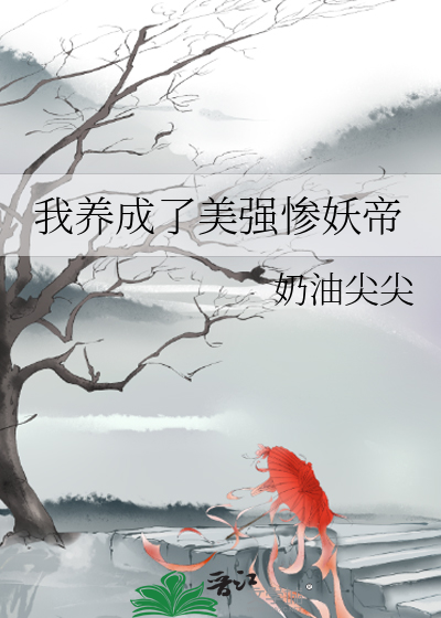 快穿我养成一堆美强惨