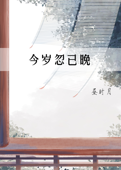 岁岁如今朝
