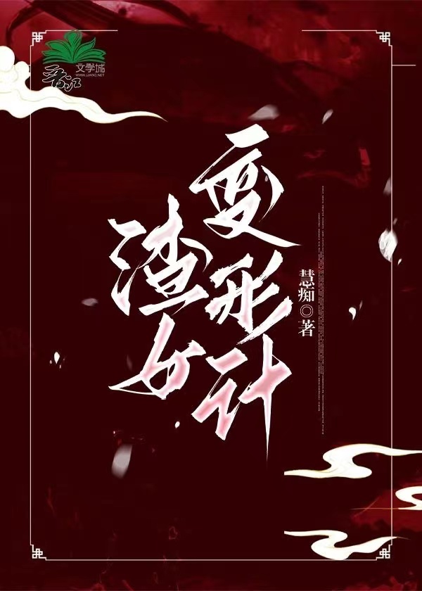 变形计女生颜值排行榜