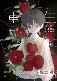 重生后金丝雀不想跑路了免费