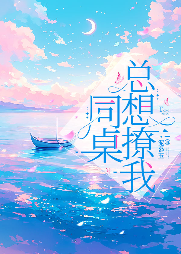 同桌他总撩我免费
