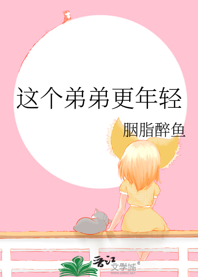 弟弟年轻身体好下一句