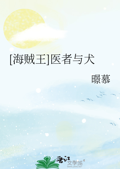 海贼王医生说的话