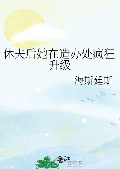 休夫小说全文免费阅读全文