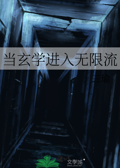当玄学大师进入无限游戏:谢邀