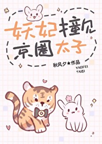 妖妃撞见京圈太子小说免费阅读