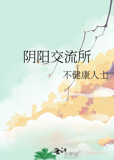 阴阳交集