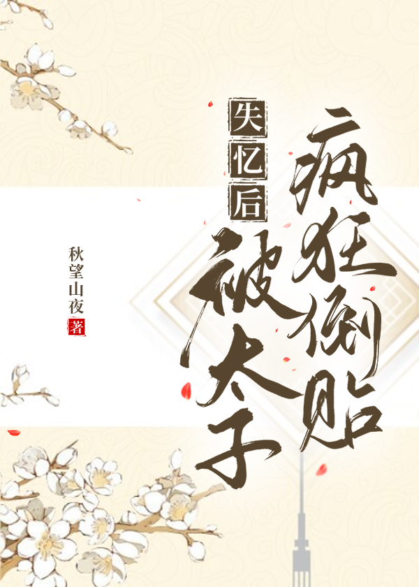 太子失忆后被拱了61