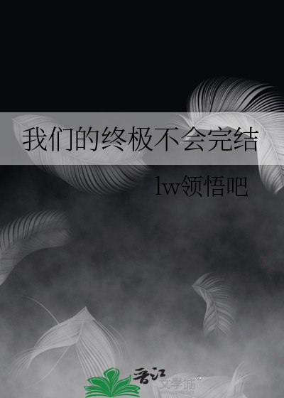最终的我们