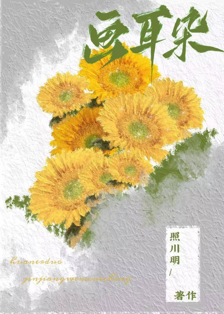 画耳朵(1v1)作者:照川明