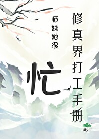 修真界小师妹