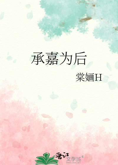 嘉承天祜