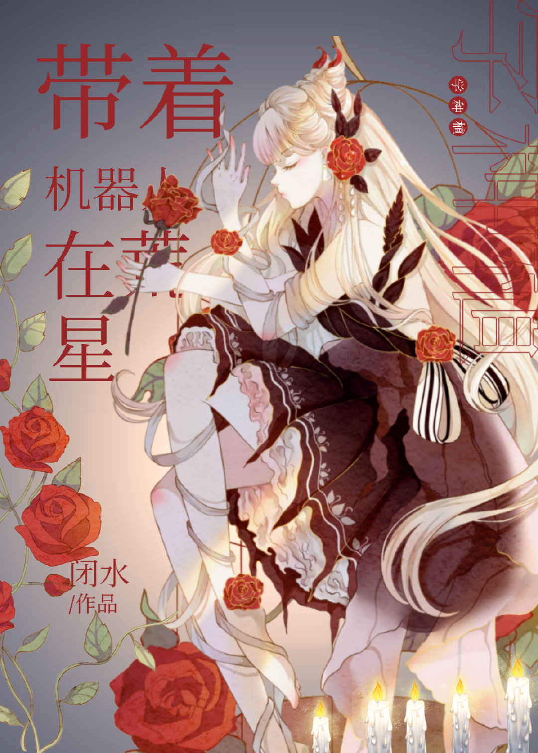 带着十万机器人穿越三国小说