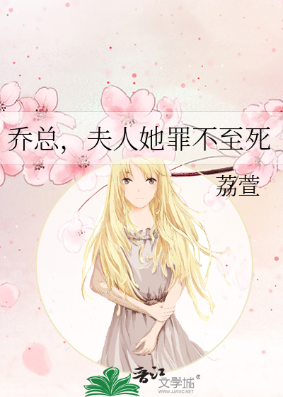 总裁夫人他罪不至死