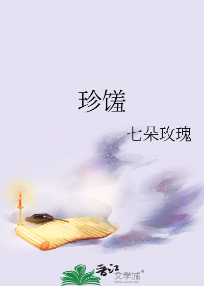 珍馐娇娘