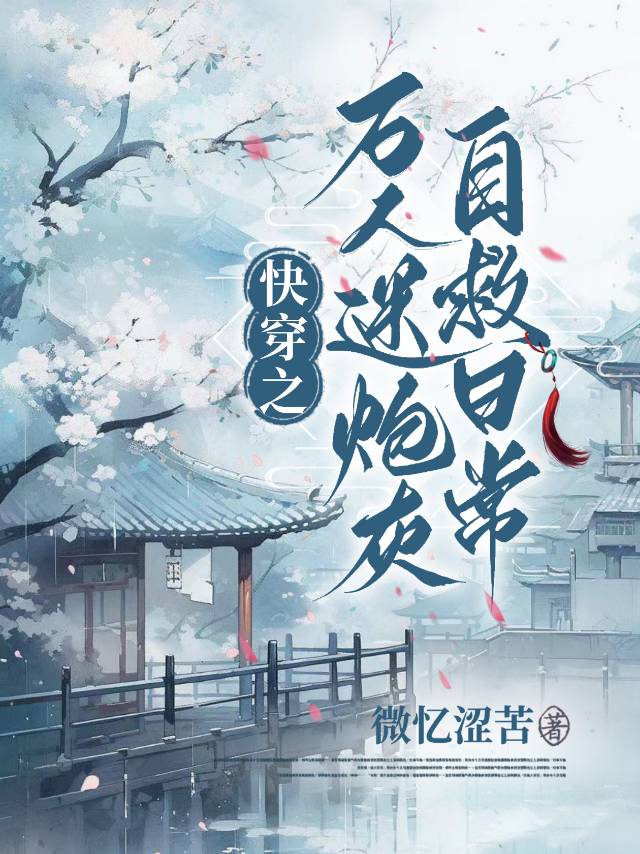 快穿炮灰万人迷无cp