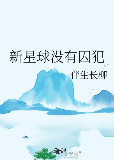 新星球适合人类居住