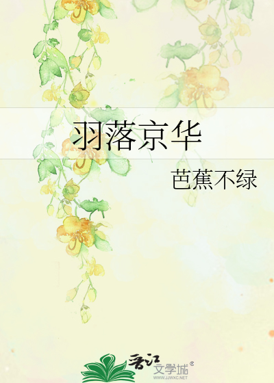 羽落华殇