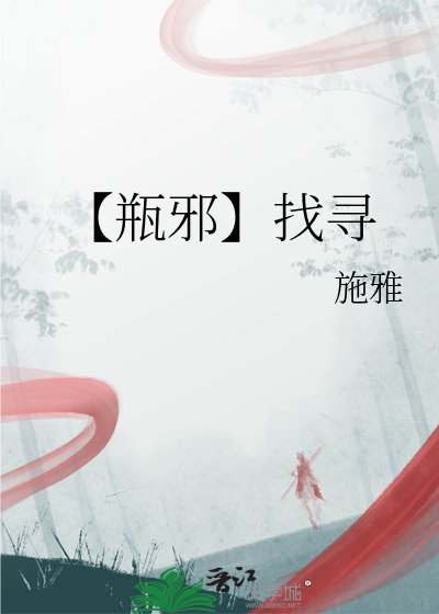 瓶邪100问
