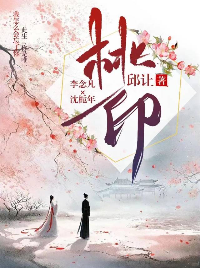 桃印芳华