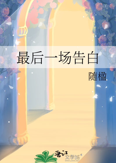 最后一场告白歌词