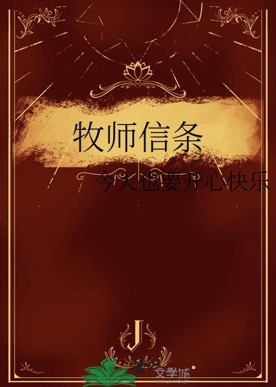 牧师的信仰外套