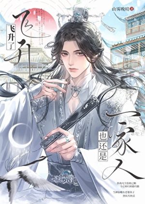 爹亲，飞升了就要抛夫弃子吗