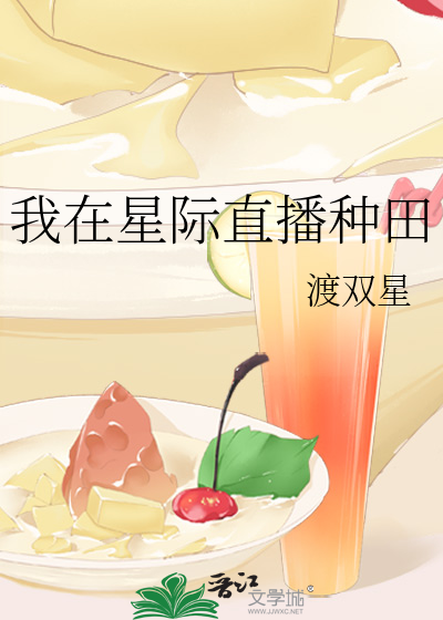 我在星际直播种田免费阅读